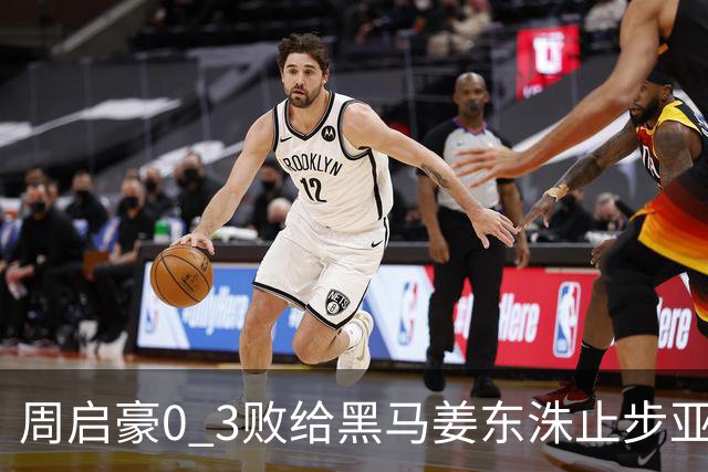 周启豪0 3败给黑马姜东洙止步亚锦赛，对手昨日单局11：0战胜张本智和