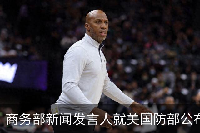 商务部新闻发言人就美国防部公布所谓科研安全审查结果事答记者问