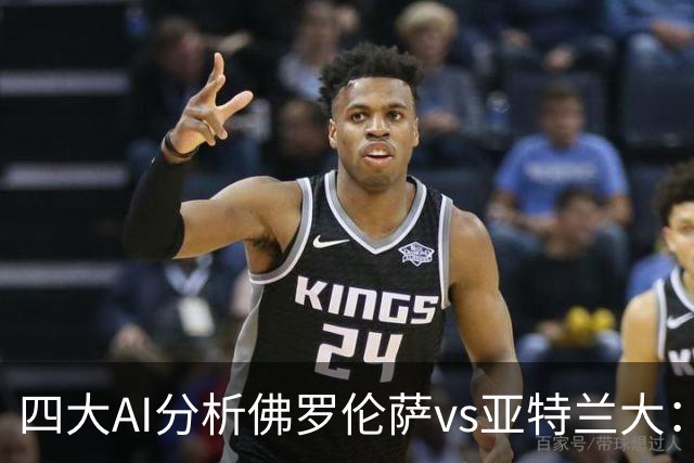 四大AI分析佛罗伦萨vs亚特兰大：两家看好主胜，两家倾向平局