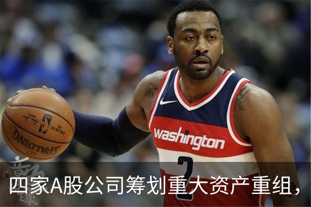 四家A股公司筹划重大资产重组，中国稀土、TCL中环将于下周一停牌