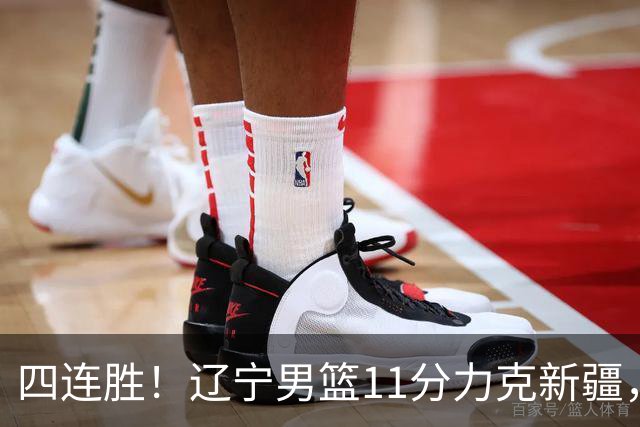 四连胜！辽宁男篮11分力克新疆，库珀27+11克里斯19+8，沙拉木10+4