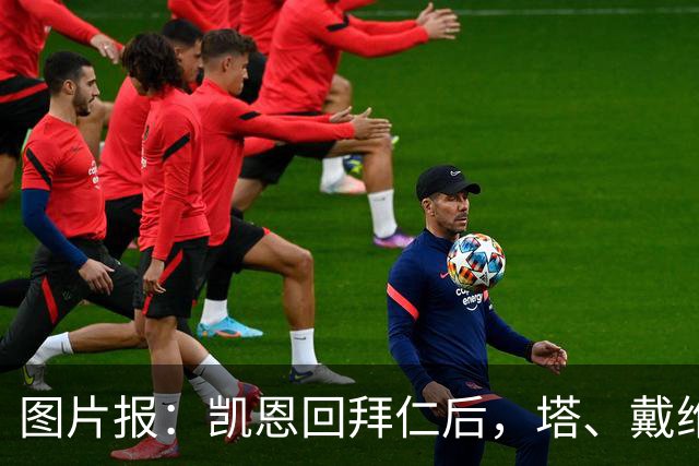 图片报：凯恩回拜仁后，塔、戴维斯等队友随凯恩主题歌曲起舞
