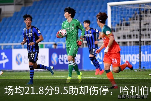 场均21.8分9.5助却伤停，哈利伯顿将缺席一段时间
