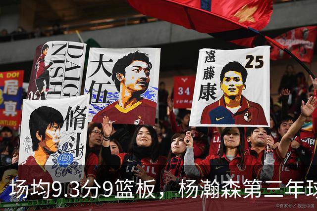 场均9.3分9篮板，杨瀚森第三年球队选项被执行