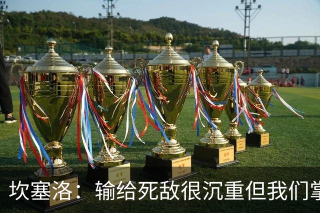 坎塞洛：输给死敌很沉重但我们掌控了比赛，亚马尔是最配金球的人
