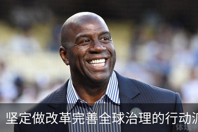 坚定做改革完善全球治理的行动派（和音）