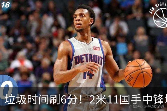 垃圾时间刷6分！2米11国手中锋场均不到2篮板，球迷：比阿日还软