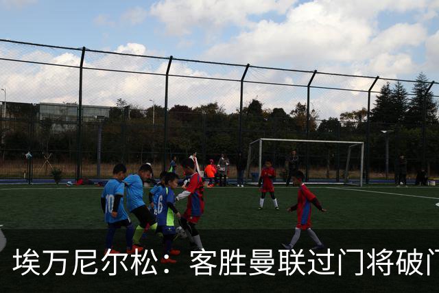 埃万尼尔松：客胜曼联过门将破门很漂亮；连胜米兰曼联增信心