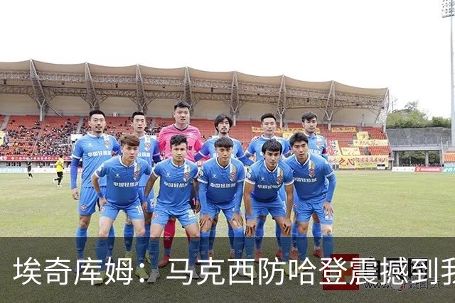 埃奇库姆：马克西防哈登震撼到我，之前不知他能攻防一体
