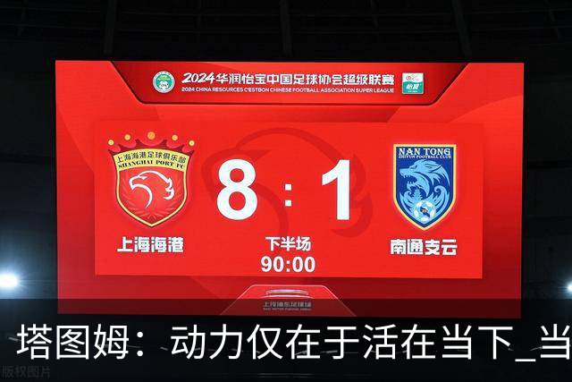 塔图姆：动力仅在于活在当下 当失去某些东西时会本能地更珍惜它