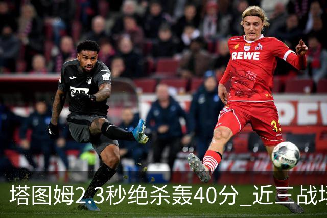 塔图姆2.3秒绝杀轰40分 近三战场均33分！赛后：感觉回到从前的自己