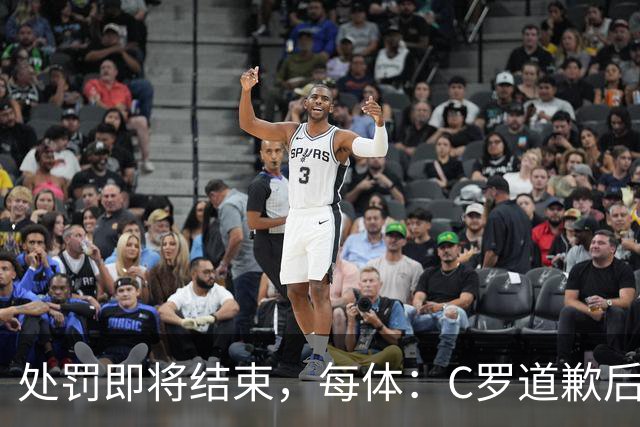 处罚即将结束，每体：C罗道歉后已入选葡萄牙欧国联临时名单