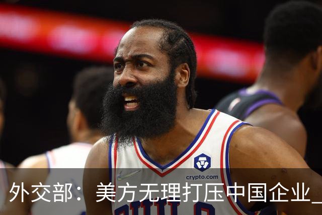 外交部：美方无理打压中国企业 中方坚决反对、强烈不满