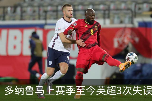多纳鲁马上赛季至今英超3次失误致丢球，门将中第三多