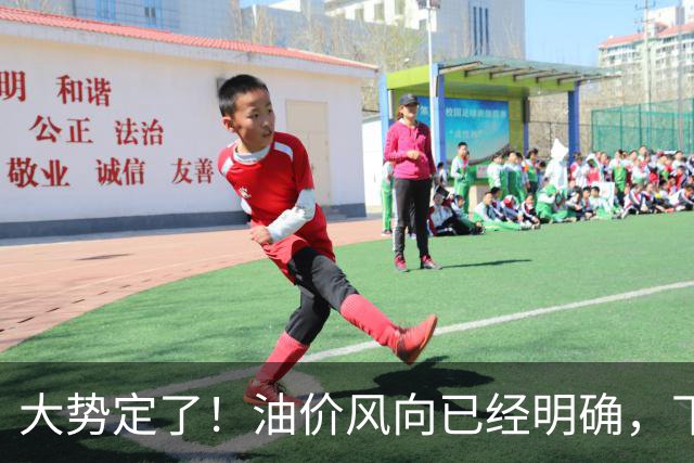大势定了！油价风向已经明确，下月开始，燃油车主躲不开三件事！