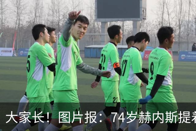 大家长！图片报：74岁赫内斯提着礼品看望孔帕尼，后者将缺席几周