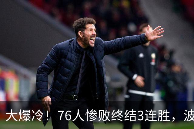 大爆冷！76人惨败终结3连胜，波普又受伤，布朗20中5，詹姆斯真累了