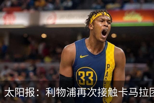 太阳报：利物浦再次接触卡马拉团队，争取1月冬窗签下球员