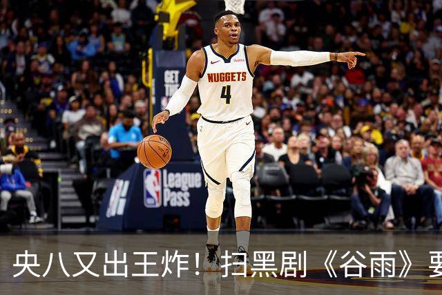 央八又出王炸！扫黑剧《谷雨》要来了