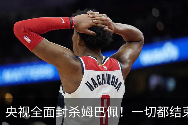 央视全面封杀姆巴佩！一切都结束了
