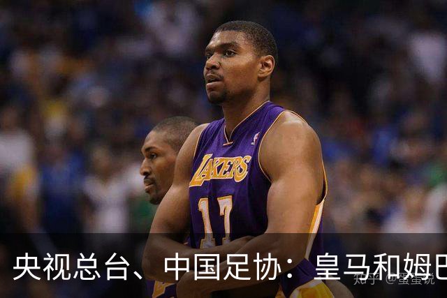央视总台、中国足协：皇马和姆巴佩，公开道歉！