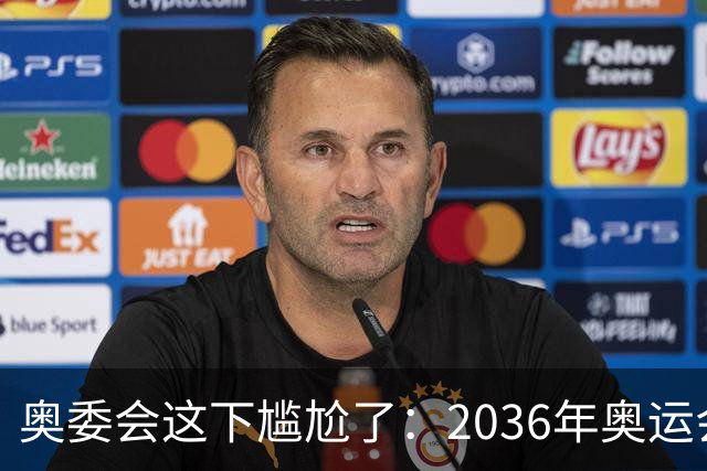 奥委会这下尴尬了：2036年奥运会，中国上海、成都、广州都没申办