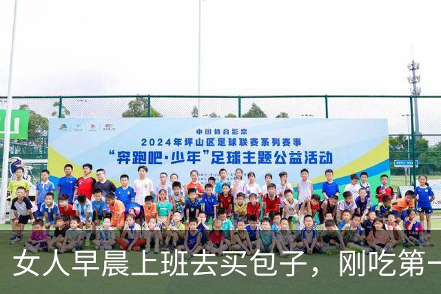 女人早晨上班去买包子，刚吃第一口立马报警：这包子有问题
