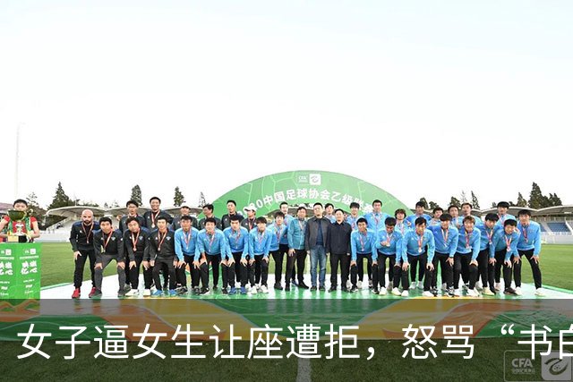 女子逼女生让座遭拒，怒骂“书白读了”！女生硬核回怼：我读书就必须给你让座？