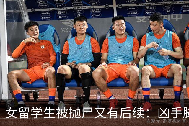女留学生被抛尸又有后续：凶手脚踩两条船，怕举报下狠手，他哭了