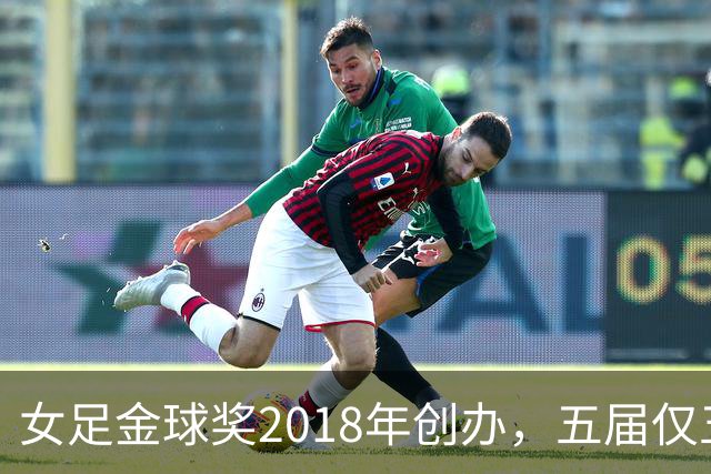 女足金球奖2018年创办，五届仅五位得主你能全说出吗？