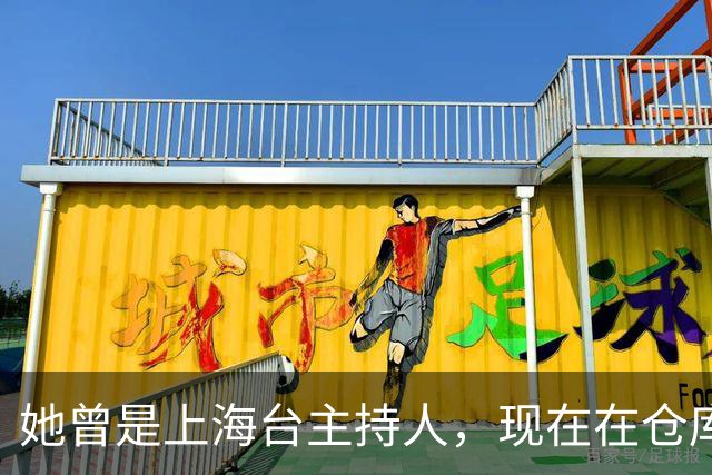 她曾是上海台主持人，现在在仓库打包卖水果，单身带儿子独自生活