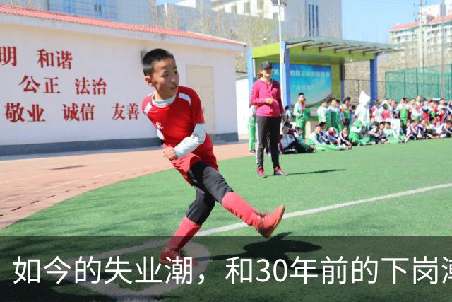 如今的失业潮，和30年前的下岗潮比，其实根本就不是一回事