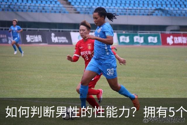 如何判断男性的性能力？拥有5个特征说明可能快蔫了，希望你没有