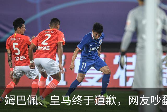 姆巴佩、皇马终于道歉，网友吵翻了！