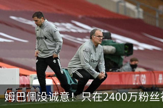 姆巴佩没诚意！只在2400万粉丝社媒道歉 1.3亿粉丝社媒依然沉默