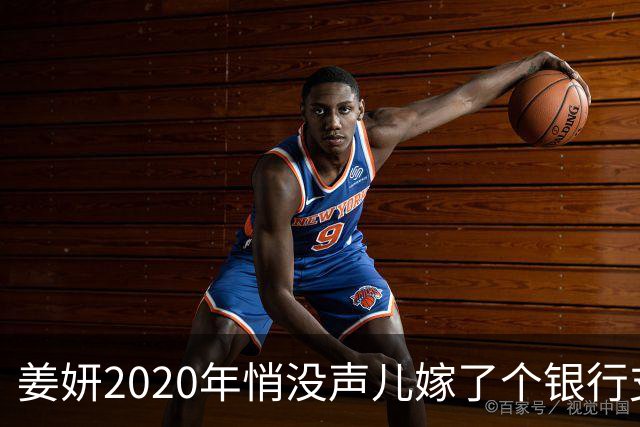 姜妍2020年悄没声儿嫁了个银行支行行长，宋丹丹牵的线
