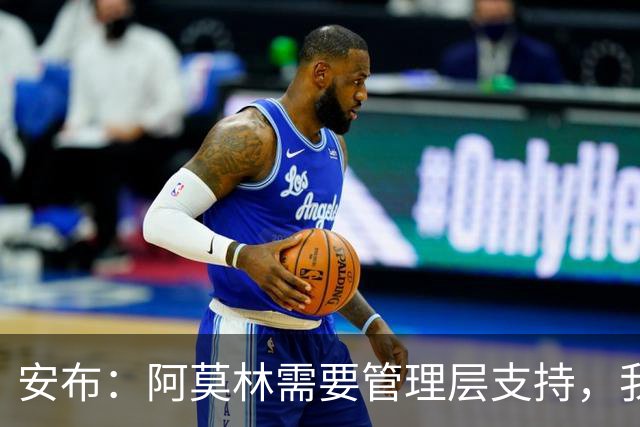 安布：阿莫林需要管理层支持，我感觉他总是一个人在发声