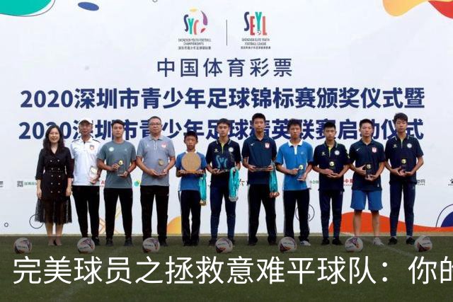 完美球员之拯救意难平球队：你的加入，能否将他们的故事改写？