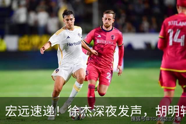 宏远速递！徐杰深夜发声，胡明轩或落选郭士强大名单，水货大外离队倒计时！