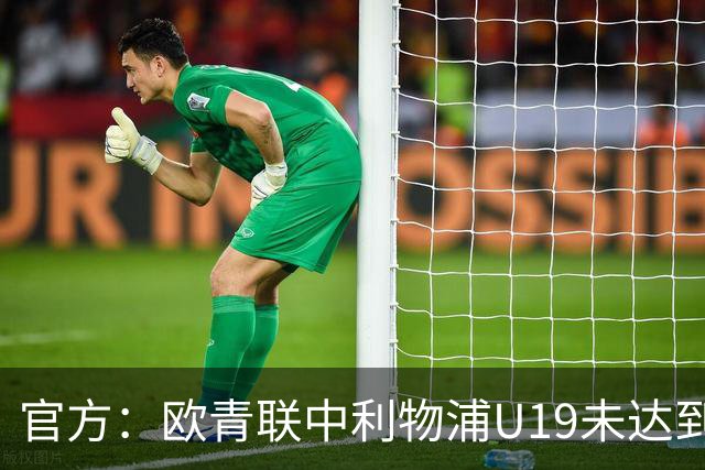 官方：欧青联中利物浦U19未达到最低医疗保障要求，收到警告