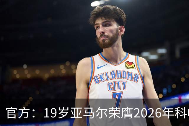 官方：19岁亚马尔荣膺2026年科帕奖，连续三年蝉联该奖项！