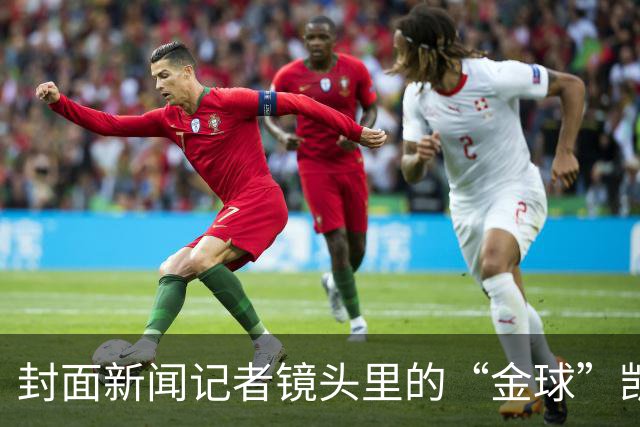 封面新闻记者镜头里的“金球”凯恩｜图集
