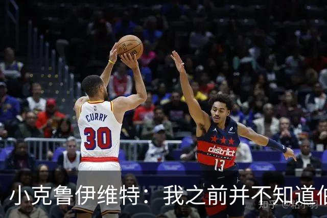 小克鲁伊维特：我之前并不知道伯恩茅斯的球衣颜色来自米兰