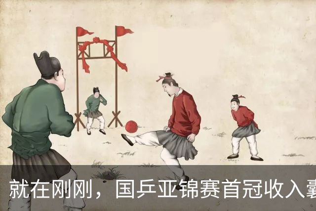 就在刚刚，国乒亚锦赛首冠收入囊中，3-0完胜大黑马，重登亚洲之巅