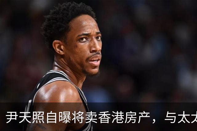 尹天照自曝将卖香港房产，与太太移居番禺养老，称内地生活没压力