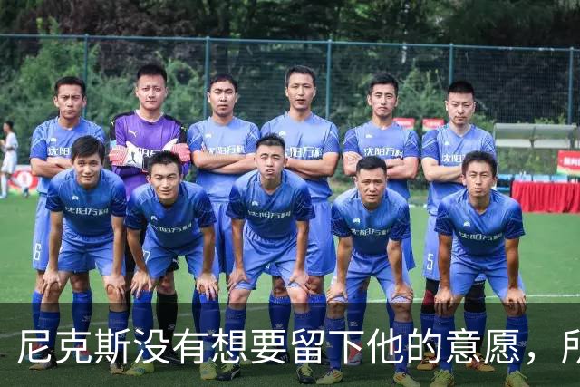 尼克斯没有想要留下他的意愿，所以他选择了加盟凯尔特人？