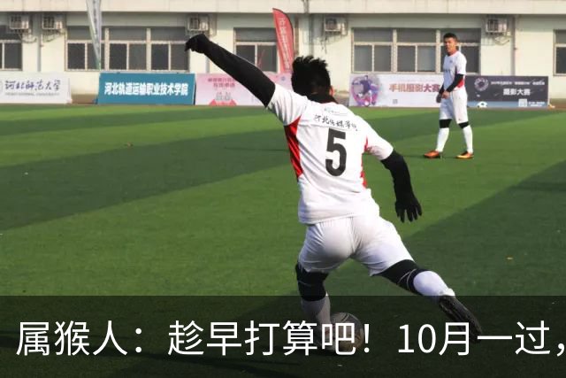 属猴人：趁早打算吧！10月一过，你家恐要起“风波”