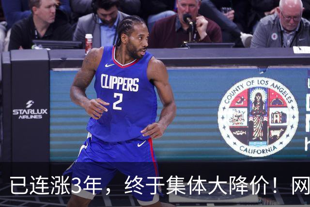 已连涨3年，终于集体大降价！网友：我的快乐回来了