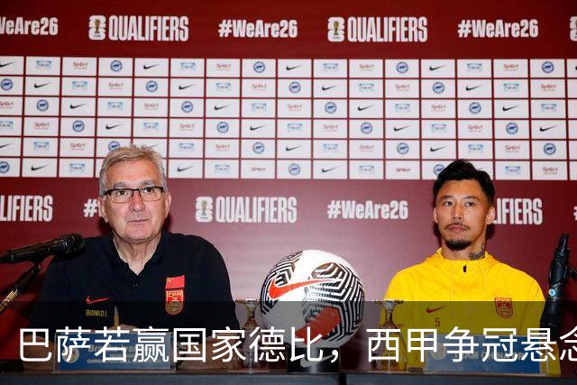 巴萨若赢国家德比，西甲争冠悬念还剩多少？