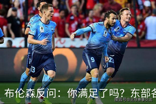 布伦森反问：你满足了吗？东部各队补强尼克斯被追